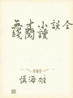 无才小说全集在线阅读