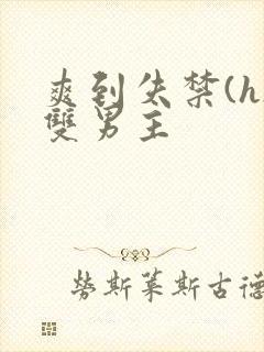 爽到失禁(h)双男主