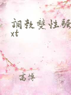 调教双性骚货txt 调教双性骚货txt