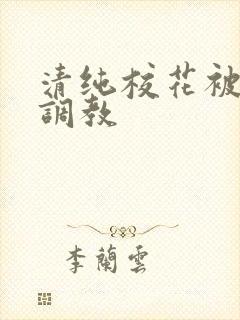 清纯校花被羞耻调教