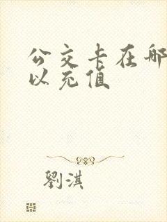 公交卡在哪里可以充值