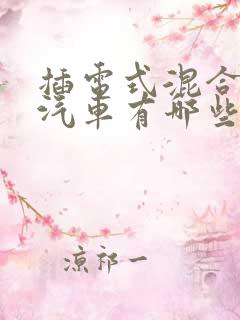 插电式混合动力汽车有哪些