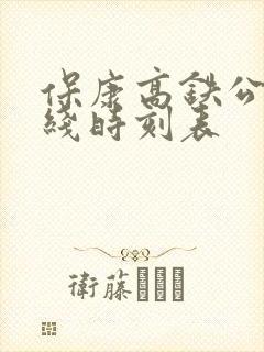 保康高铁公交专线时刻表 保康高铁公交专线时刻表