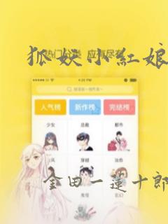 狐妖小红娘漫画：结局+番外