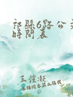祁县6路公交车时间表 祁县6路公交车时间表