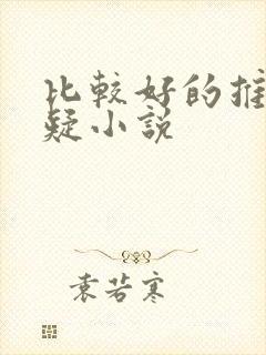 比较好的推理悬疑小说 比较好的推理悬疑小说