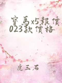 宝马x5报价2023款价格