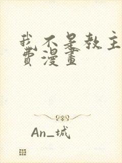 我不是教主 免费漫画