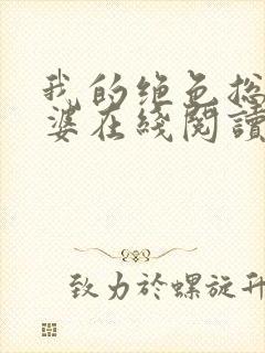我的绝色总裁老婆在线阅读全文