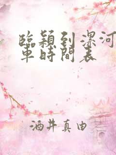 临颖到漯河公交车时间表
