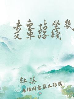 去东站坐几路公交车路线