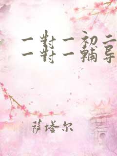 一对一初二数学一对一辅导