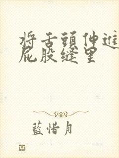将舌头伸进女王屁股缝里 将舌头伸进女王屁股缝里