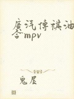 广汽传祺油电混合mpv