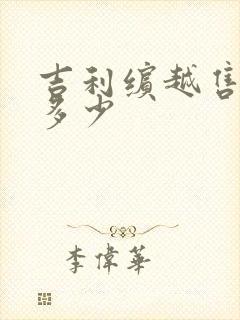 吉利缤越售价是多少