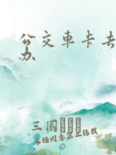公交车卡去哪里办