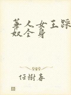 华人女王踩踏狗奴全身 华人女王踩踏狗奴全身