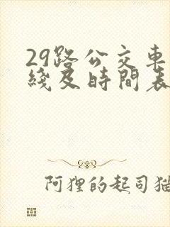 29路公交车路线及时间表