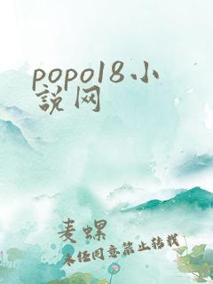 popo18小说网 popo18小说网