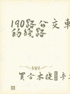 190路公交车的线路