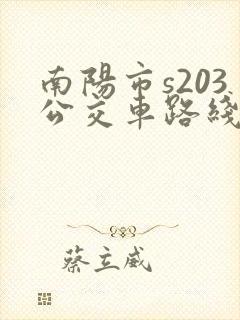 南阳市s203公交车路线 南阳市s203公交车路线