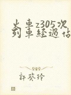 火车z305次列车经过站点时刻表