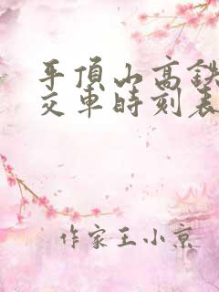 平顶山高铁站公交车时刻表