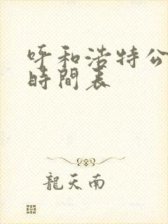 呼和浩特公交车时间表