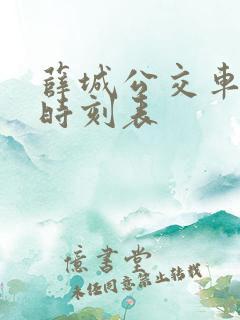 薛城公交车最新时刻表