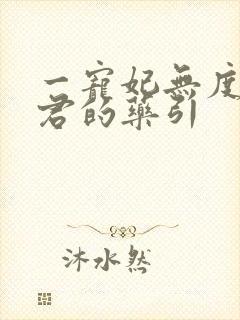 一宠妃无度:暴君的药引