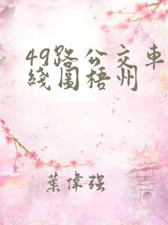 49路公交车路线图梧州