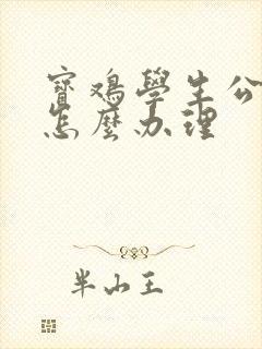 宝鸡学生公交卡怎么办理
