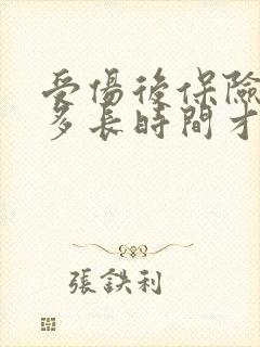 受伤后保险公司多长时间才能赔偿