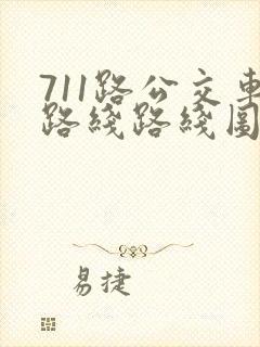 711路公交车路线路线图
