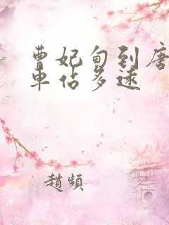 曹妃甸到唐山火车站多远 曹妃甸到唐山火车站多远