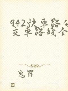 942快车路公交车路线全程时间 942快车路公交车路线全程时间