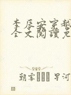李辰安穿越小说全文阅读免费