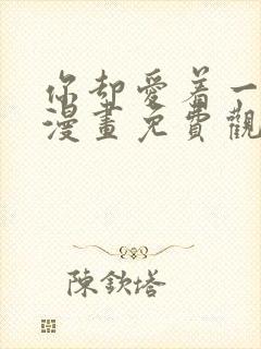 你却爱着一个他漫画免费观看完整版