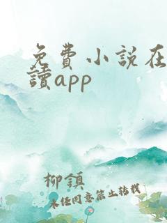免费小说在线阅读app