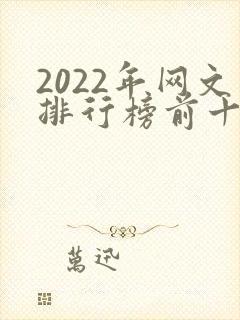 2022年网文排行榜前十名