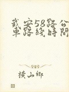 武安58路公交车路线时间表 武安58路公交车路线时间表