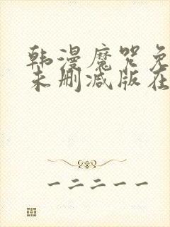 韩漫魔咒免费漫未删减版在线阅读 韩漫魔咒免费漫未删减版在线阅读