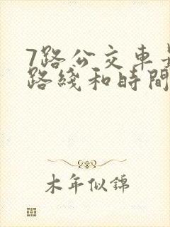 7路公交车最新路线和时间