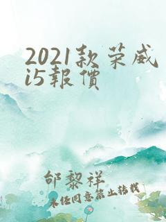 2021款荣威i5报价