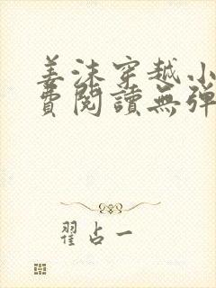 姜沫穿越小说免费阅读无弹窗