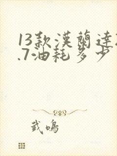 13款汉兰达2.7油耗多少