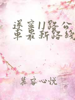 遂宁11路公交车最新路线和时间