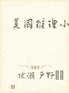 美国推理小说家