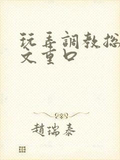 玩弄调教总攻v文重口