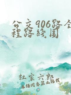 公交906路全程路线图 公交906路全程路线图